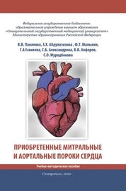 Приобретенные митральные и аортальные пороки сердца