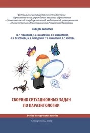 Сборник ситуационных задач по паразитологии