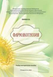 Фармакогнозия