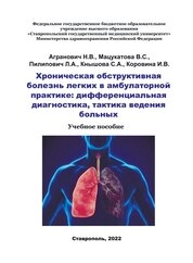 Хроническая обструктивная болезнь легких в амбулаторной практике: дифференциальная диагностика, тактика ведения больных
