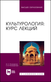 Культурология: курс лекций