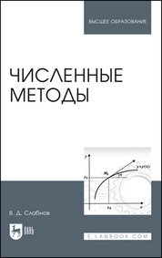 Численные методы