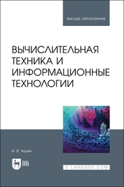 Вычислительная техника и информационные технологии