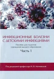 Инфекционные болезни с детскими инфекциями: в 2-х ч. Ч. 1