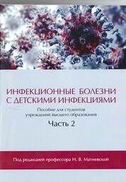 Инфекционные болезни с детскими инфекциями. в 2-х ч. Ч. 2
