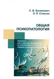 Общая психопатология: практикум для студентов, обучающихся по специальности 1-79 01 05 «Медикопсихологическое дело»