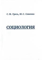 Социология