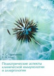 Педиатрические аспекты клинической иммунологии и аллергологии