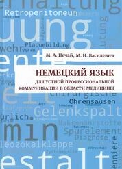Немецкий язык для устной профессиональной коммуникации в области медицины