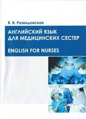 Английский язык для медицинских сестер = English for nurses