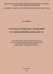 Методы научных исследований в техносферной безопасности