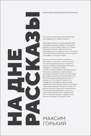 На дне. Рассказы