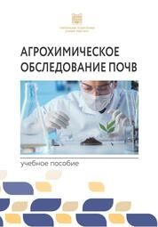 Агрохимическое обследование почв