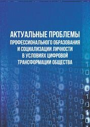 Актуальные проблемы профессионального образования и социализации личности в условиях цифровой трансформации общества