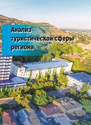 Анализ туристической сферы региона
