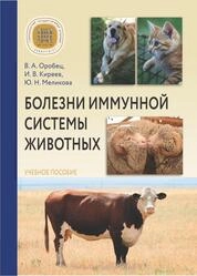 Болезни иммунной системы животных
