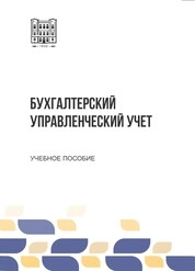 Бухгалтерский управленческий учет