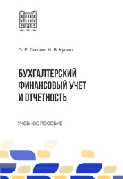 Бухгалтерский финансовый учет и отчетность. Ч. 2