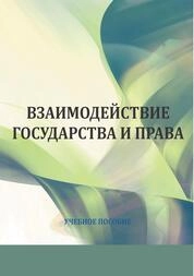 Взаимодействие государства и права