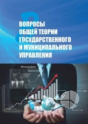 Вопросы общей теории государственного и муниципального управления