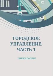 Городское управление. Ч. 1