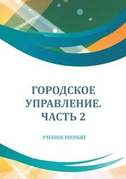 Городское управление. Ч. 2