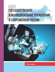 Государственное и муниципальное управление в современной России
