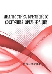 Диагностика кризисного состояния организации