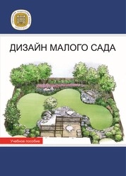 Дизайн малого сада