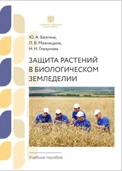 Защита растений в биологическом земледелии