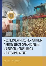 Исследование конкурентных преимуществ организаций, их видов, источников и путей развития