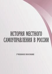 История местного самоуправления в России