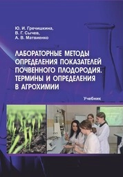 Лабораторные методы определения показателей почвенного плодородия. Термины и определения в агрохимии