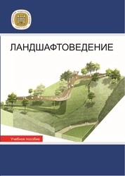 Ландшафтоведение