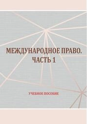 Международное право: Ч. 1