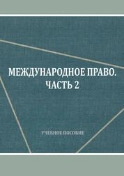 Международное право. Ч. 2