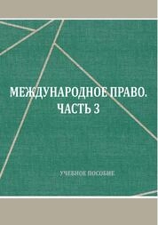 Международное право. Ч. 3