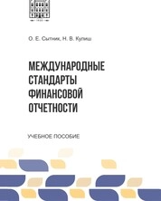 Международные стандарты финансовой отчетности