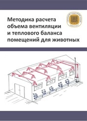 Методика расчета объема вентиляции и теплового баланса помещений для животных