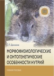 Морфофизиологические и онтогенетические особенности нутрий