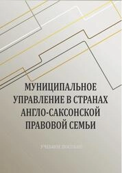 Муниципальное управление в странах англо-саксонской правовой семьи