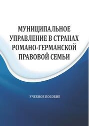 Муниципальное управление в странах романо-германской правовой семьи