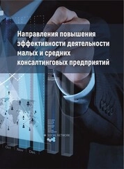 Направления повышения эффективности деятельности малых и средних консалтинговых предприятий