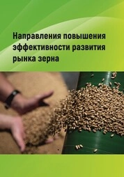 Направления повышения эффективности развития рынка зерна
