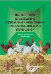 Наставления по разведению регионально и хозяйственно ориентированных пород и кроссов кур: науч.-практ.-рекомендации