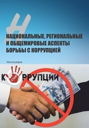 Национальные, региональные и общемировые аспекты борьбы с коррупцией