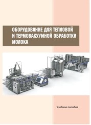 Оборудование для тепловой и термовакуумной обработки молока