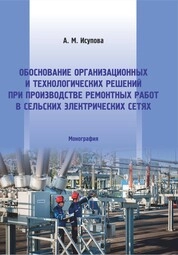 Обоснование организационных и технологических решений при производстве ремонтных работ в сельских электрических сетях