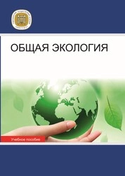 Общая экология