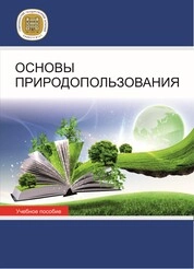 Основы природопользования